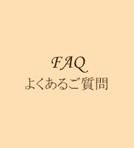 FAQ よくあるご質問