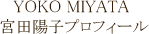 YOKO MIYATA �{�c�z�q�v���t�B�[��