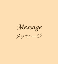 MESSAGE メッセージ